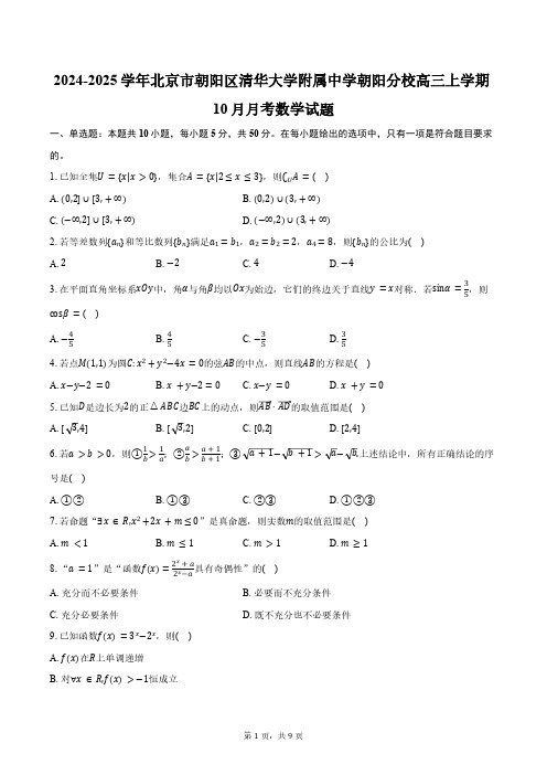 2024-2025学年北京市朝阳区清华大学附属中学朝阳分校高三上学期10月月考数学试题(含答案)