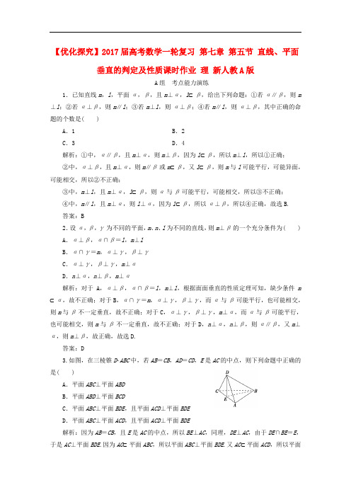 优化探究高考数学一轮复习 第七章 第五节 直线、平面