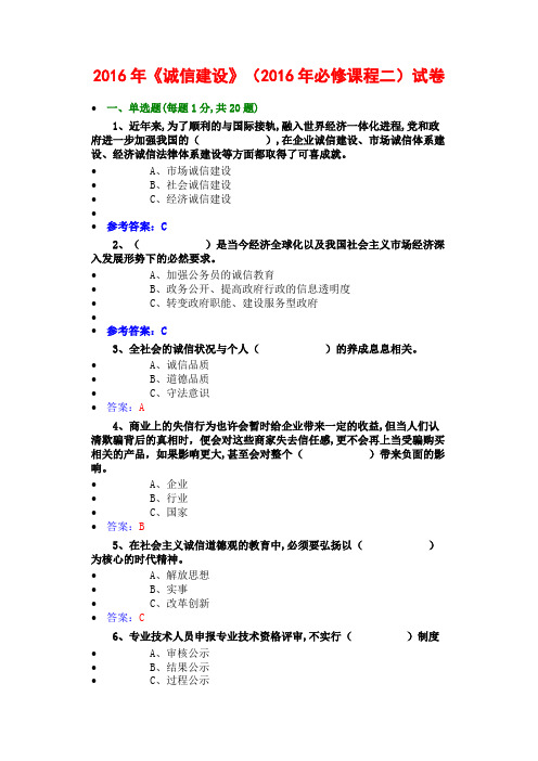 2016年公需科目《诚信建设》必修课程二试卷