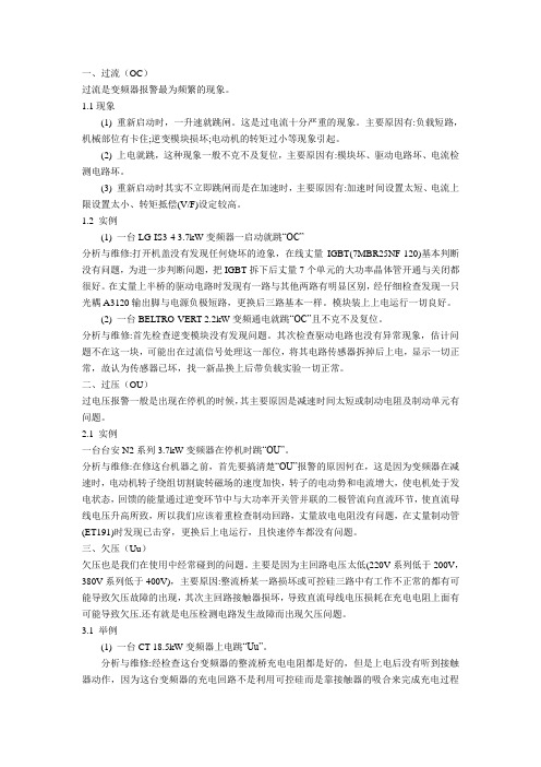 变频器常见故障代码及处理实例