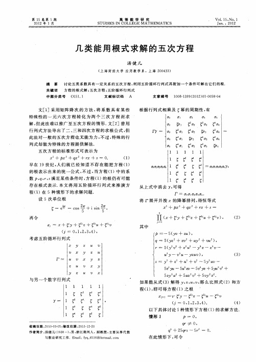 几类能用根式求解的五次方程