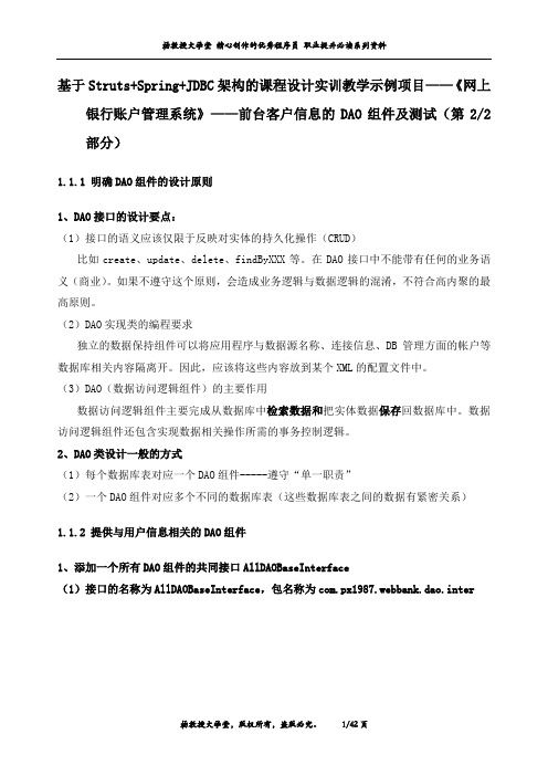 课程设计实训教学示例项目——《网上银行账户管理系统》——前台客户信息的DAO组件及测试(第1部分)