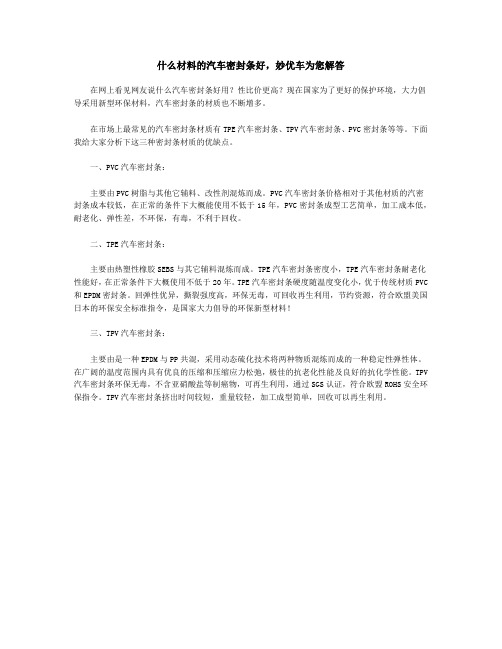 什么材料的汽车密封条好,妙优车为您解答