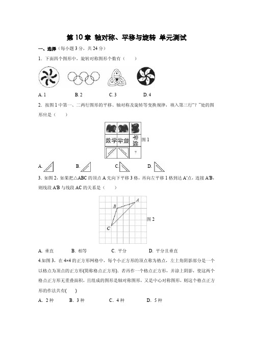 华东师大版七年级下册第10章 轴对称、平移与旋转单元测试题(PDF版)