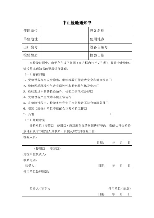 特种设备中止检验通知书