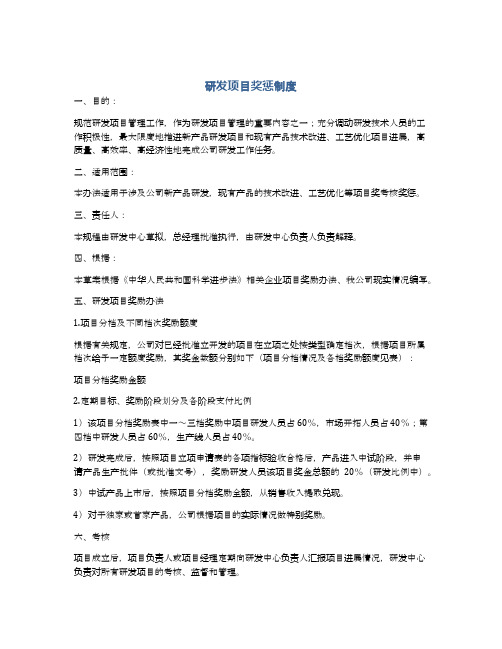 研发项目奖惩制度