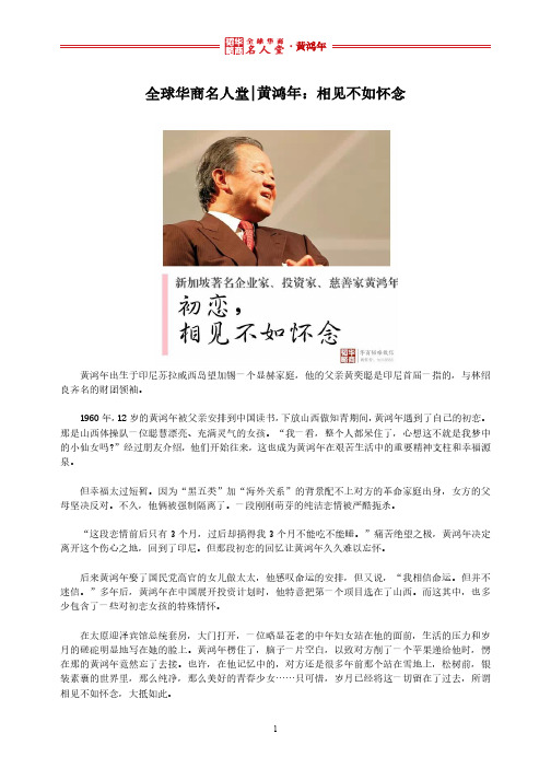 全球华商名人堂 l 黄鸿年：相见不如怀念