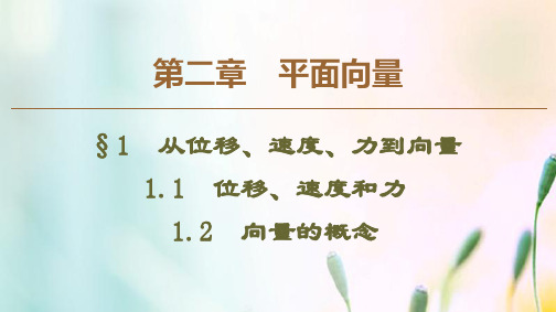 北师大版必修4高中数学第2章平面向量11.1位移速度和力1.2向量的概念 