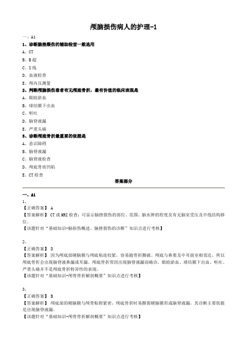 外科护理学试题及答案解析-颅脑损伤病人的护理 (2)