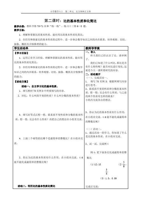 比例的比例的基本性质及化简比导学案