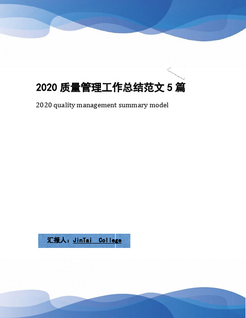 2020质量管理工作总结范文5篇