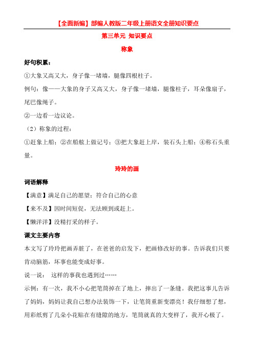 【全面新编】部编版二年级上册语文第三单元知识点归纳汇总