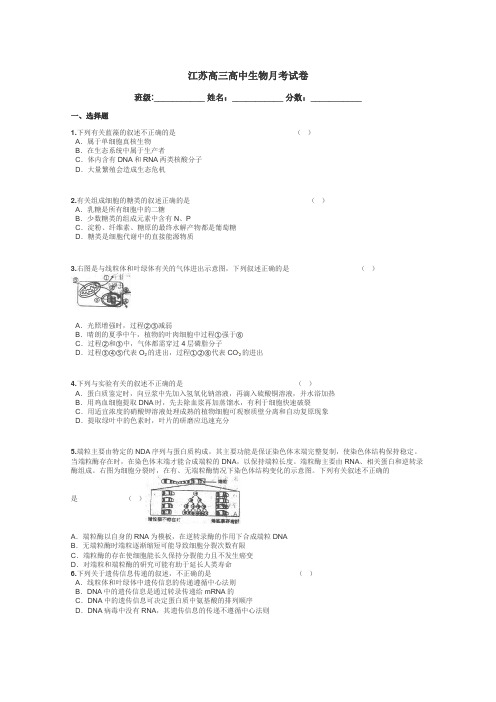 江苏高三高中生物月考试卷带答案解析
