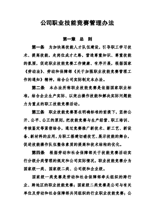 公司职业技能竞赛管理办法