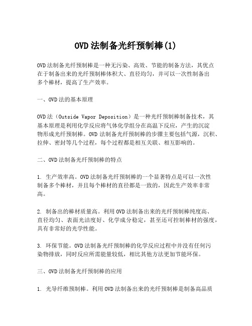 OVD法制备光纤预制棒(1)