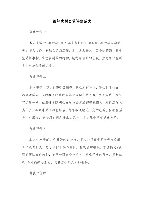 教师求职自我评价范文（3篇）