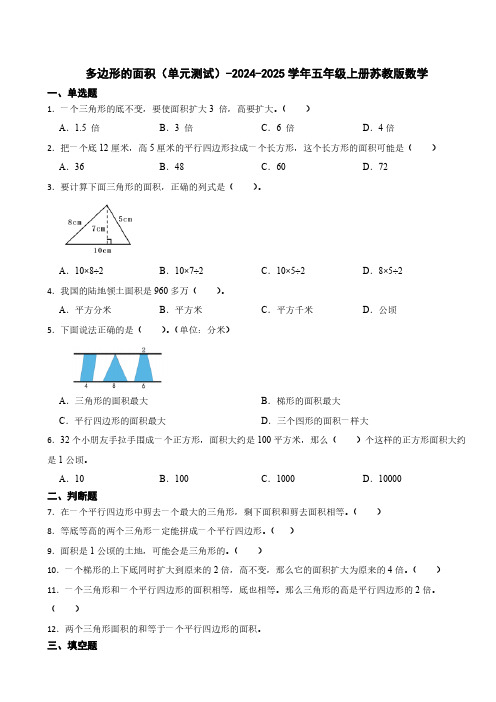 多边形的面积单元测试(含答案)2024-2025学年五年级上册苏教版数学