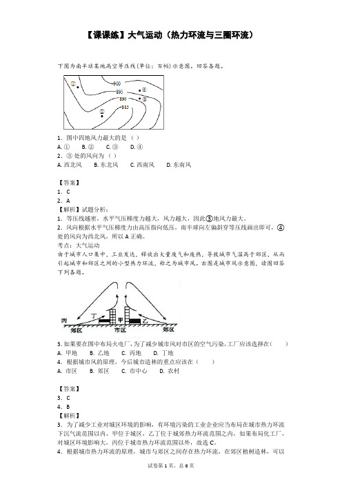 【课课练】大气运动(热力环流与三圈环流)-923a86ae65894020952caf9fa61ce7c4