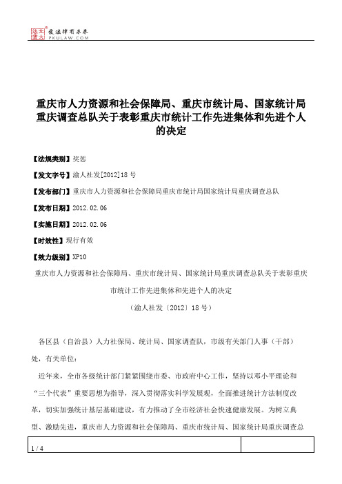 重庆市人力资源和社会保障局、重庆市统计局、国家统计局重庆调查