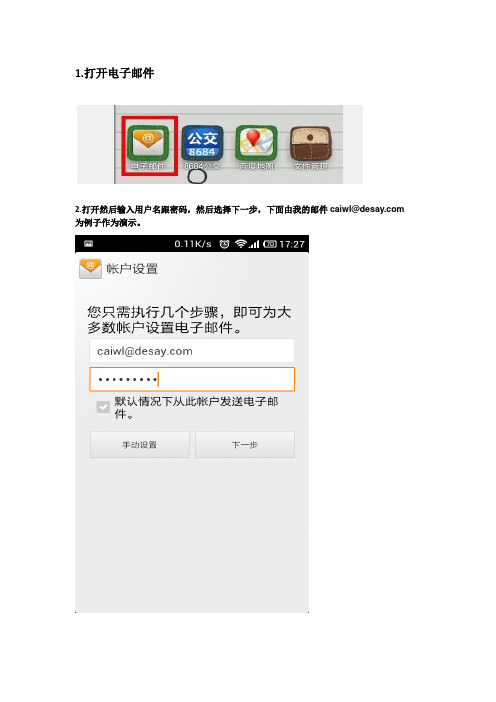 安卓手机邮箱操作文档