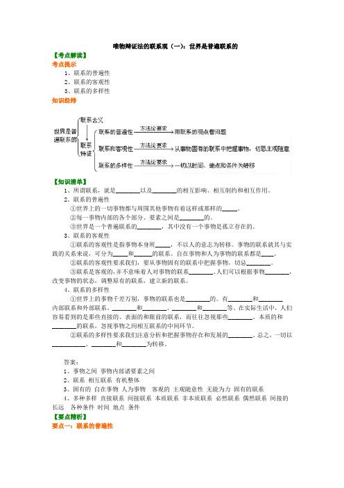 人教版高中政治必修四知识讲解,巩固 补习资料)：第08讲 唯物辩证法的联系观(一)：世界是普遍联系的