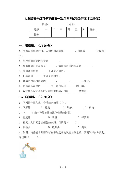 大象版五年级科学下册第一次月考考试卷及答案【完美版】