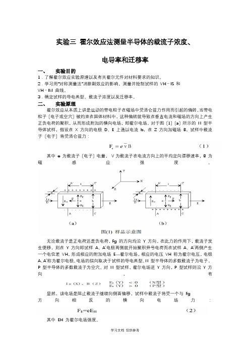 实验三-霍尔效应法测量半导体的载流子浓度、-电导率和迁移