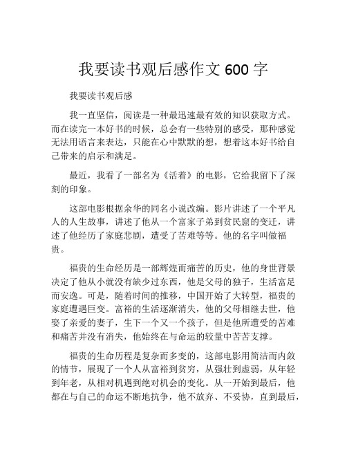 我要读书观后感作文600字