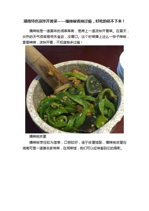 湖南特色凉拌开胃菜——擂辣椒香辣过瘾，好吃的停不下来！