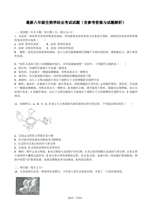 最新八年级生物学结业考试试题 (15)