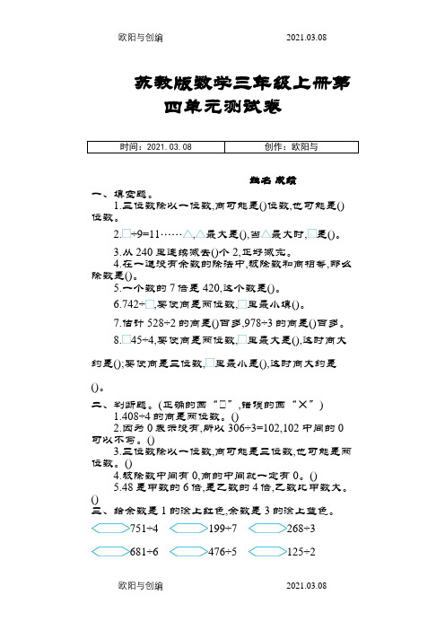 苏教版数学三年级上册第四单元测试卷及答案之欧阳与创编