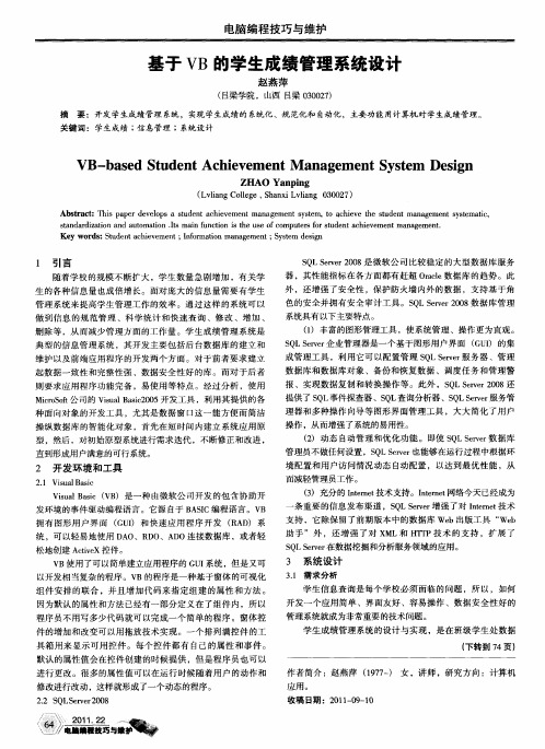 基于VB的学生成绩管理系统设计