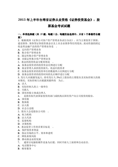 2015年上半年台湾省证券从业资格《证券投资基金》：股票基金考试试题