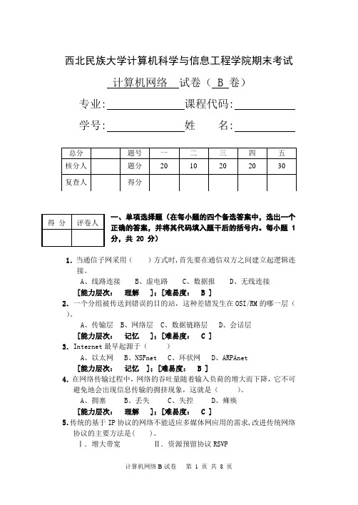 计算机网络试卷B