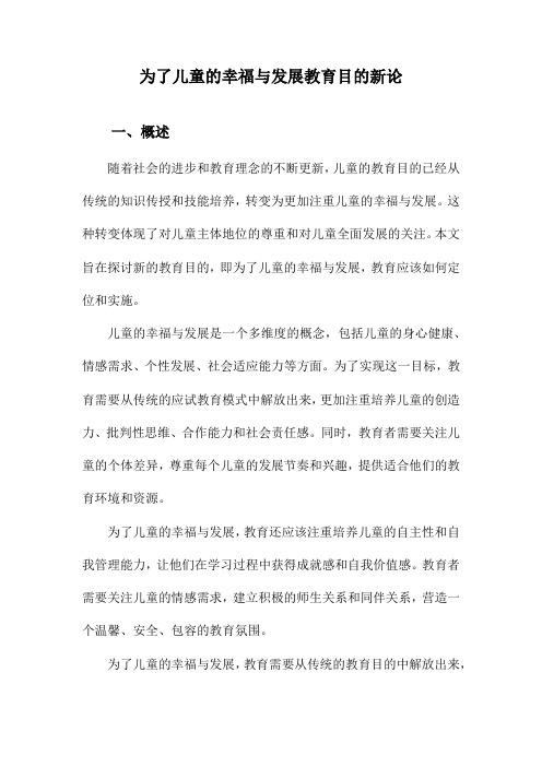 为了儿童的幸福与发展教育目的新论