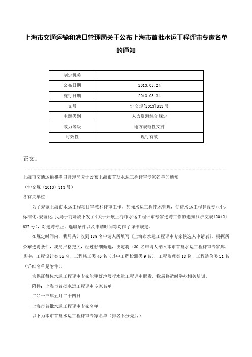 上海市交通运输和港口管理局关于公布上海市首批水运工程评审专家名单的通知-沪交规[2013]313号