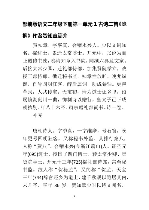 部编版语文二年级下册第一单元1古诗二首《咏柳》作者贺知章简介