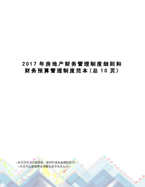 房地产财务管理制度细则和财务预算管理制度范本