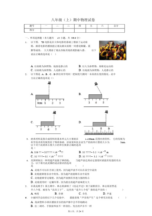 山东济南市八年级(上)期中物理试卷-(含答案)