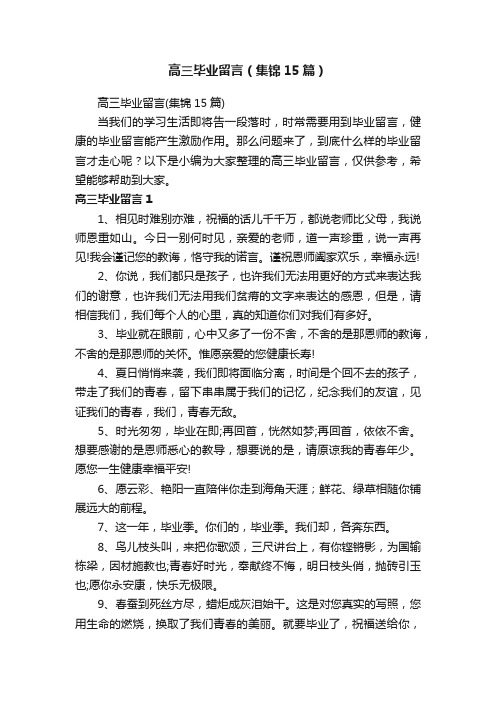 高三毕业留言（集锦15篇）