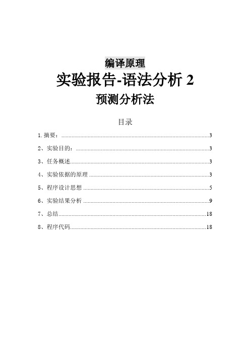 计算机编译原理---语法分析预测分析法 