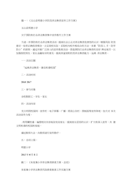 学校预防非法集资实施方案