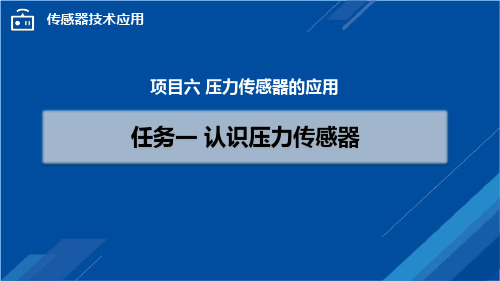 中职校教育课件-项目六 任务一  认识压力传感器