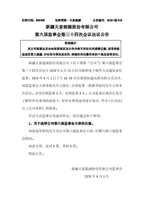 天富能源：第六届监事会第三十四次会议决议公告