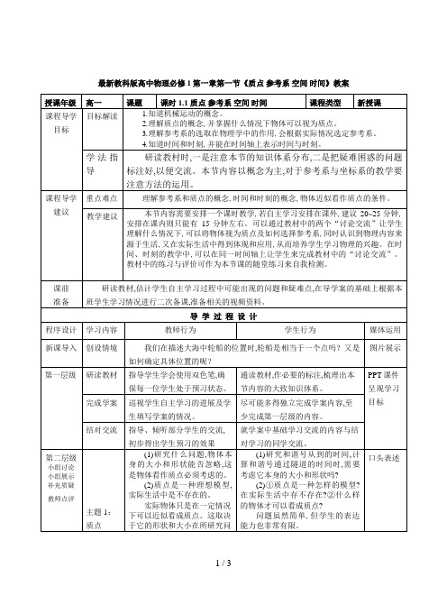 最新教科版高中物理必修1第一章第一节《质点 参考系 空间 时间》教案