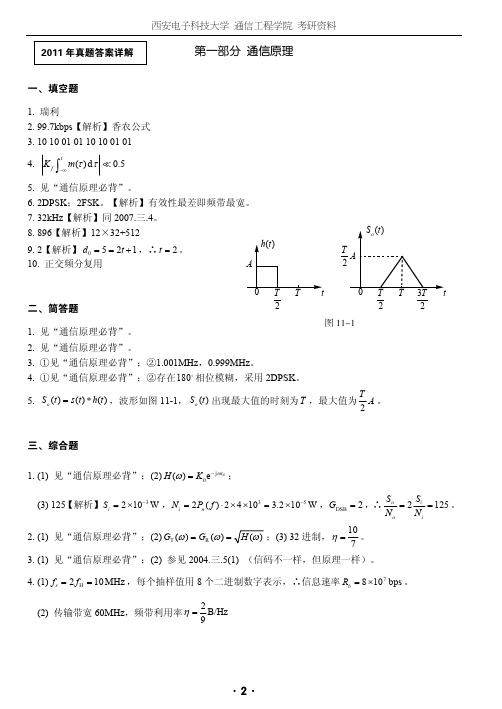 西安电子科技大学通信原理真题答案详解