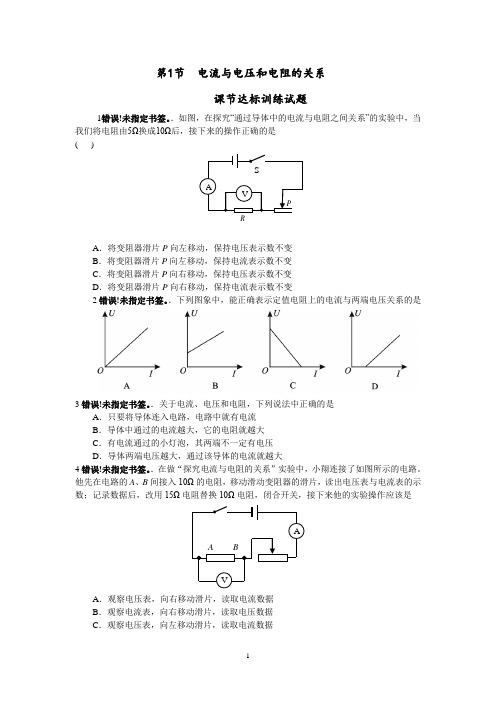 第1节 电流与电压和电阻的关系课节达标训练试题