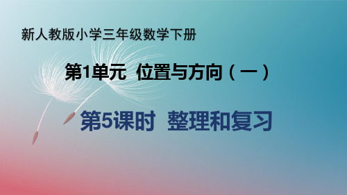 【公开课件】新人教版小学三年级数学下册 第1单元 位置与方向(一)《第5课时 整理和复习》教学课件