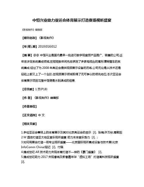 中恒兴业助力亚运会体育展示打造赛场视听盛宴