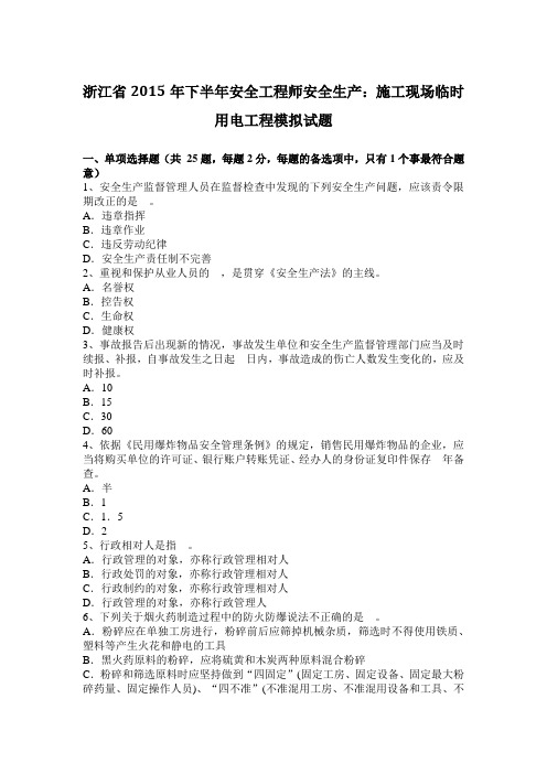 浙江省2015年下半年安全工程师安全生产：施工现场临时用电工程模拟试题